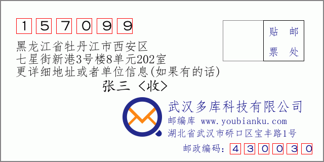 邮编信封：邮政编码157099-黑龙江省牡丹江市西安区-七星街新港3号楼8单元202室