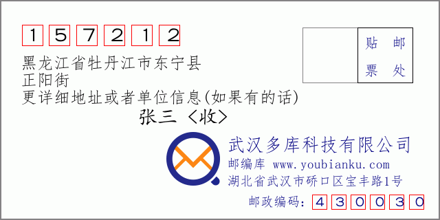 邮编信封：邮政编码157212-黑龙江省牡丹江市东宁县-正阳街