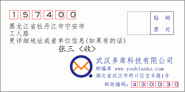 邮编信封：邮政编码157400-黑龙江省牡丹江市宁安市-工人路