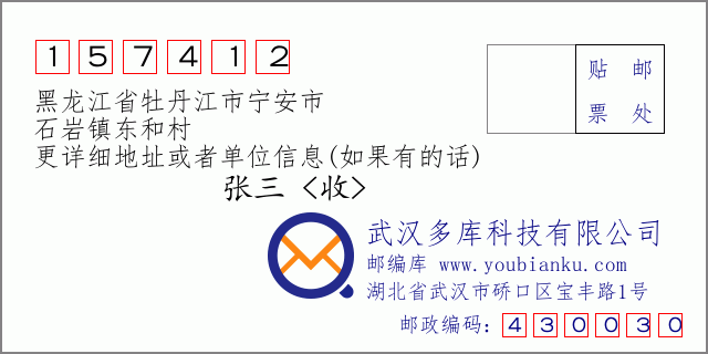 邮编信封：邮政编码157412-黑龙江省牡丹江市宁安市-石岩镇东和村
