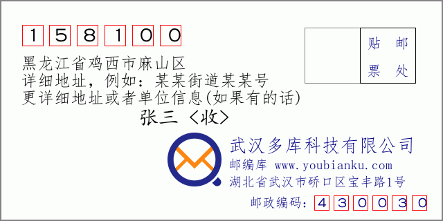 邮编信封：邮政编码158100-黑龙江省鸡西市麻山区