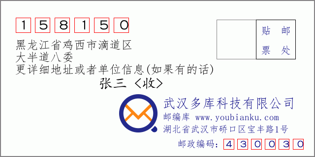 邮编信封：邮政编码158150-黑龙江省鸡西市滴道区-大半道八委