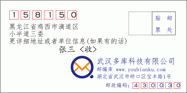 邮编信封：邮政编码158150-黑龙江省鸡西市滴道区-小半道三委