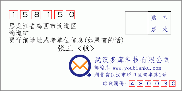邮编信封：邮政编码158150-黑龙江省鸡西市滴道区-滴道矿