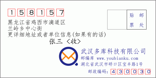 邮编信封：邮政编码158157-黑龙江省鸡西市滴道区-兰岭乡中心街