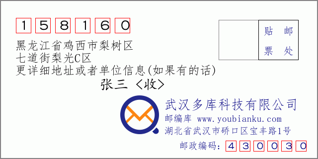 邮编信封：邮政编码158160-黑龙江省鸡西市梨树区-七道街梨光C区