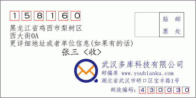 邮编信封：邮政编码158160-黑龙江省鸡西市梨树区-西大街0A