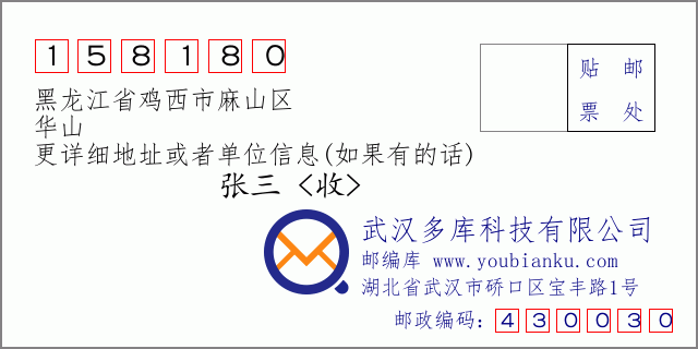 邮编信封：邮政编码158180-黑龙江省鸡西市麻山区-华山