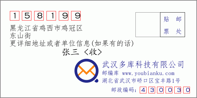 邮编信封：邮政编码158199-黑龙江省鸡西市鸡冠区-东山街