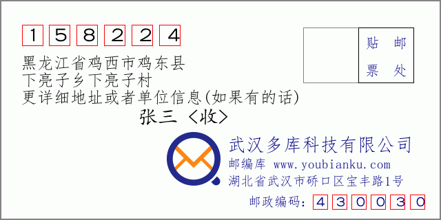 邮编信封：邮政编码158224-黑龙江省鸡西市鸡东县-下亮子乡下亮子村