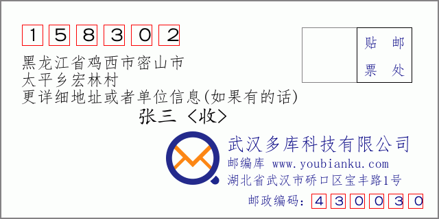 邮编信封：邮政编码158302-黑龙江省鸡西市密山市-太平乡宏林村
