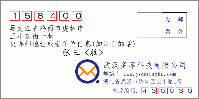 邮编信封：邮政编码158400-黑龙江省鸡西市虎林市-三小东街一巷