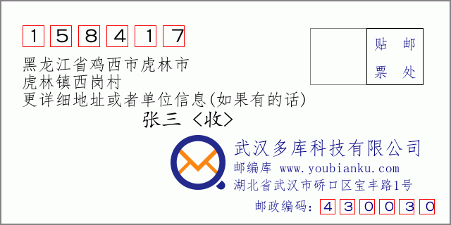 邮编信封：邮政编码158417-黑龙江省鸡西市虎林市-虎林镇西岗村