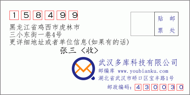 邮编信封：邮政编码158499-黑龙江省鸡西市虎林市-三小东街一巷4号