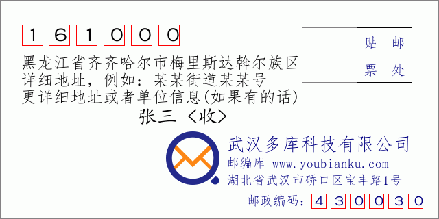 邮编信封：邮政编码161000-黑龙江省齐齐哈尔市梅里斯达斡尔族区