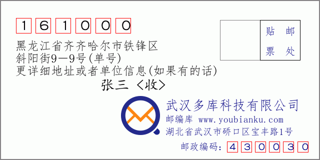 邮编信封：邮政编码161000-黑龙江省齐齐哈尔市铁锋区-斜阳街9－9号(单号)