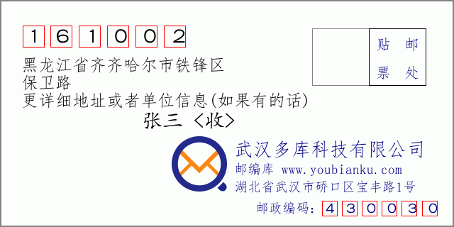 邮编信封：邮政编码161002-黑龙江省齐齐哈尔市铁锋区-保卫路