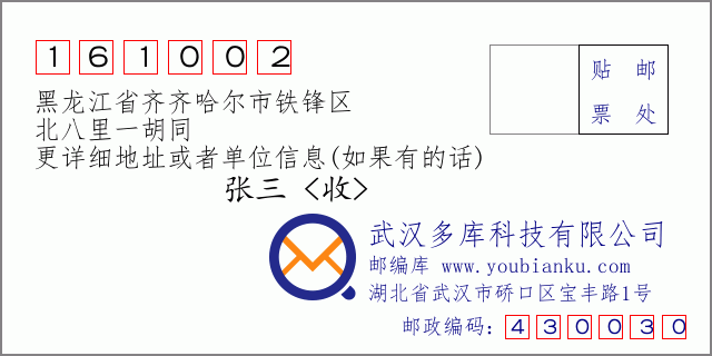 邮编信封：邮政编码161002-黑龙江省齐齐哈尔市铁锋区-北八里一胡同