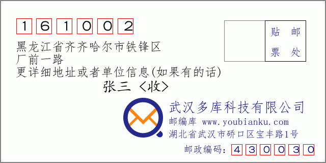 邮编信封：邮政编码161002-黑龙江省齐齐哈尔市铁锋区-厂前一路