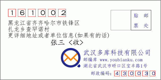 邮编信封：邮政编码161002-黑龙江省齐齐哈尔市铁锋区-扎龙乡查罕诺村