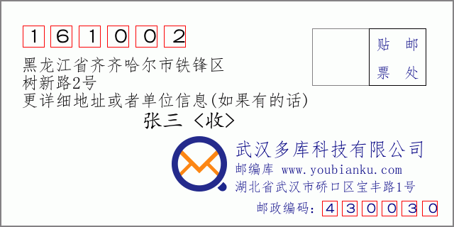 邮编信封：邮政编码161002-黑龙江省齐齐哈尔市铁锋区-树新路2号