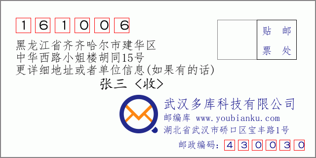 邮编信封：邮政编码161006-黑龙江省齐齐哈尔市建华区-中华西路小姐楼胡同15号