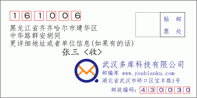 邮编信封：邮政编码161006-黑龙江省齐齐哈尔市建华区-中华路群安胡同