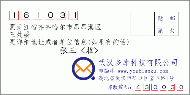 邮编信封：邮政编码161031-黑龙江省齐齐哈尔市昂昂溪区-三处委