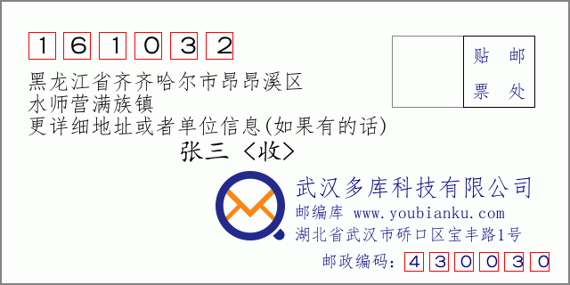 邮编信封：邮政编码161032-黑龙江省齐齐哈尔市昂昂溪区-水师营满族镇