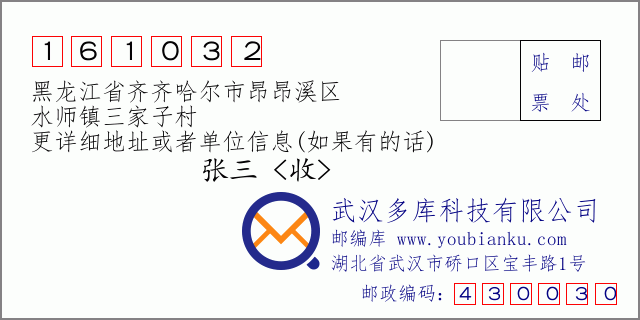 邮编信封：邮政编码161032-黑龙江省齐齐哈尔市昂昂溪区-水师镇三家子村