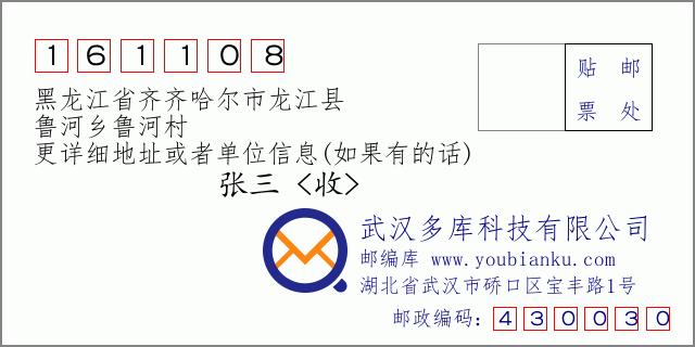 邮编信封：邮政编码161108-黑龙江省齐齐哈尔市龙江县-鲁河乡鲁河村