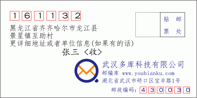 邮编信封：邮政编码161132-黑龙江省齐齐哈尔市龙江县-景星镇互助村