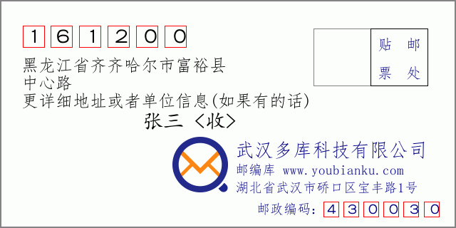 邮编信封：邮政编码161200-黑龙江省齐齐哈尔市富裕县-中心路