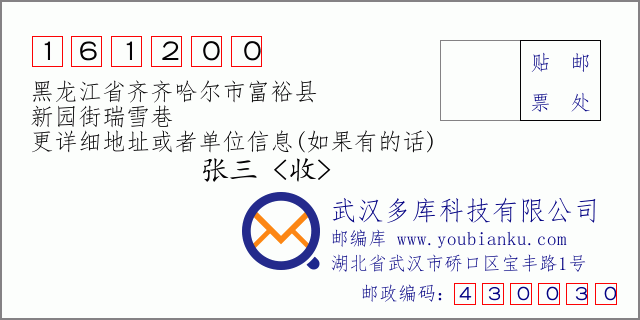 邮编信封：邮政编码161200-黑龙江省齐齐哈尔市富裕县-新园街瑞雪巷