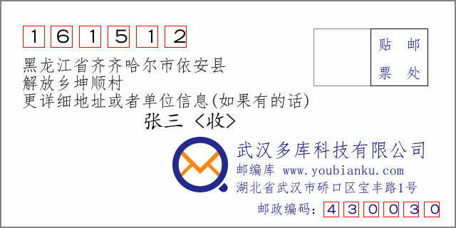 邮编信封：邮政编码161512-黑龙江省齐齐哈尔市依安县-解放乡坤顺村