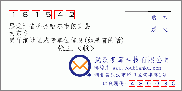 邮编信封：邮政编码161542-黑龙江省齐齐哈尔市依安县-太东乡
