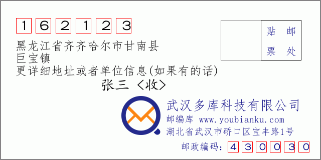 邮编信封：邮政编码162123-黑龙江省齐齐哈尔市甘南县-巨宝镇