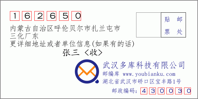 邮编信封：邮政编码162650-内蒙古自治区呼伦贝尔市扎兰屯市-三化厂东
