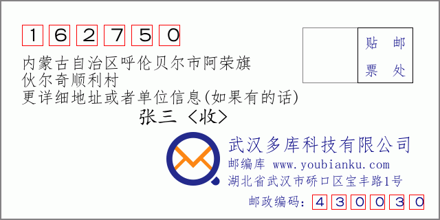 邮编信封：邮政编码162750-内蒙古自治区呼伦贝尔市阿荣旗-伙尔奇顺利村