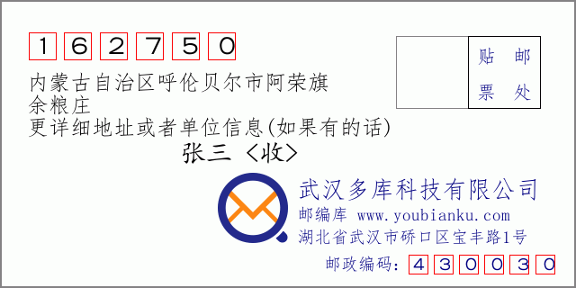 邮编信封：邮政编码162750-内蒙古自治区呼伦贝尔市阿荣旗-余粮庄