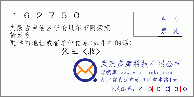 邮编信封：邮政编码162750-内蒙古自治区呼伦贝尔市阿荣旗-新发乡