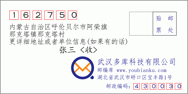 邮编信封：邮政编码162750-内蒙古自治区呼伦贝尔市阿荣旗-那克塔镇那克塔村