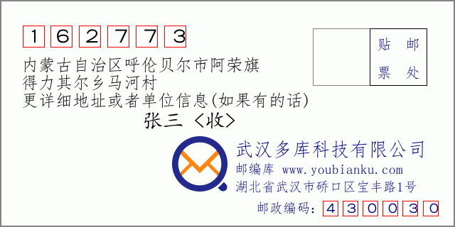 邮编信封：邮政编码162773-内蒙古自治区呼伦贝尔市阿荣旗-得力其尔乡马河村