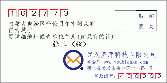 邮编信封：邮政编码162773-内蒙古自治区呼伦贝尔市阿荣旗-得力其尔