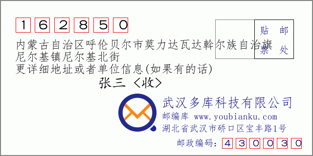 邮编信封：邮政编码162850-内蒙古自治区呼伦贝尔市莫力达瓦达斡尔族自治旗-尼尔基镇尼尔基北街