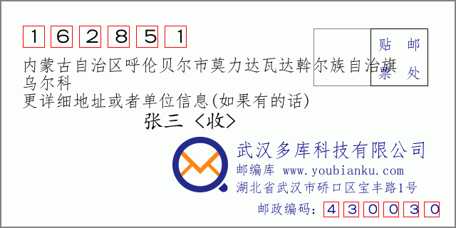 邮编信封：邮政编码162851-内蒙古自治区呼伦贝尔市莫力达瓦达斡尔族自治旗-乌尔科