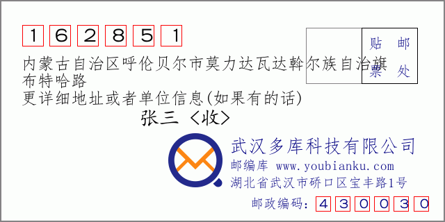 邮编信封：邮政编码162851-内蒙古自治区呼伦贝尔市莫力达瓦达斡尔族自治旗-布特哈路