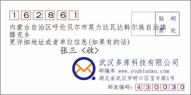 邮编信封：邮政编码162861-内蒙古自治区呼伦贝尔市莫力达瓦达斡尔族自治旗-滕克乡