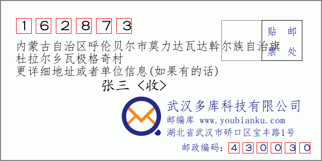 邮编信封：邮政编码162873-内蒙古自治区呼伦贝尔市莫力达瓦达斡尔族自治旗-杜拉尔乡瓦极格奇村