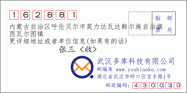 邮编信封：邮政编码162881-内蒙古自治区呼伦贝尔市莫力达瓦达斡尔族自治旗-西瓦尔图镇